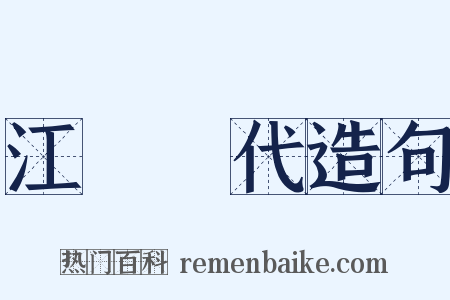 江戶時代造句是什么意思的图片
